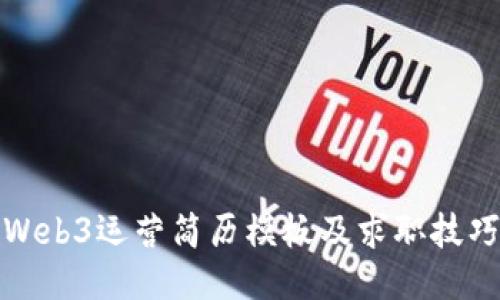 Web3运营简历模板及求职技巧