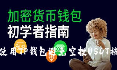 如何安全使用TP钱包避免空投USDT被盗的风险