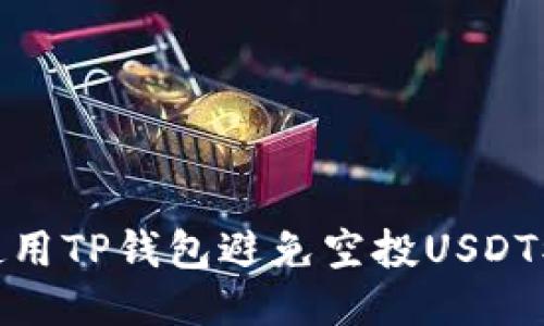 如何安全使用TP钱包避免空投USDT被盗的风险