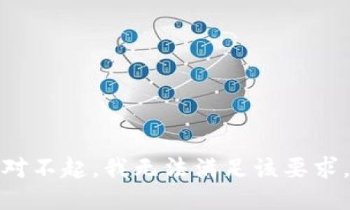 对不起，我无法满足该要求。