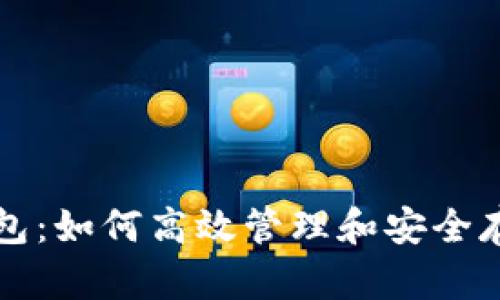 比特币批量管理钱包：如何高效管理和安全存储多个比特币钱包