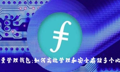 比特币批量管理钱包：如何高效管理和安全存储多个比特币钱包