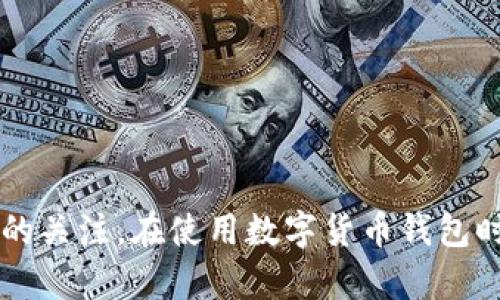   菜宝钱包USDT：数字货币安全存储与投资新选择 / 
 guanjianci 菜宝钱包, USDT, 数字货币, 虚拟资产 /guanjianci 

菜宝钱包的介绍
随着数字货币的兴起，越来越多的人开始关注如何安全方便地存储和交易这些虚拟资产。菜宝钱包作为一款新兴的数字货币钱包，不仅支持多种数字货币的存储和交易，还为用户提供了安全可靠的服务。特别是USDT（Tether），作为与美元挂钩的稳定币，成为了许多投资者心目中的首选，菜宝钱包无疑提供了极大的便利。

为什么选择菜宝钱包？
菜宝钱包之所以受到用户的青睐，主要有以下几个原因：
ul
    listrong安全性高：/strong菜宝钱包采用了先进的加密技术，确保用户的资产信息不被泄露，交易过程也极为安全。/li
    listrong用户体验好：/strong界面设计直观友好，用户可以轻松上手，快速完成交易和资产管理。/li
    listrong多币种支持：/strong除了USDT，菜宝钱包还支持比特币、以太坊等多种主流数字货币，方便用户进行资产整合。/li
    listrong实时交易：/strong菜宝钱包提供快速的交易服务，为用户提供了更多的交易机会和更好的投资体验。/li
/ul

USDT的特点与优势
USDT是一种与美元1:1挂钩的虚拟货币，提供了一种相对稳定的交易方式。投资者可以利用USDT进行数字货币投资，降低市场波动带来的风险。USDT还广泛应用于各大加密交易所，方便用户进行兑换和交易。此外，USDT也在全球范围内拥有广泛的接受度，越来越多的商家开始接受USDT作为支付手段。

如何在菜宝钱包中存储和使用USDT？
使用菜宝钱包存储USDT非常简单。用户只需下载并安装菜宝钱包，注册账户并进行身份验证后，就可以轻松存入USDT。用户可以通过还款、转账等多种方式进行资金管理。同时，菜宝钱包支持便捷的USDT兑换与交易功能，用户可以随时对其持有的USDT进行交易，获取更好的收益。

可能的相关问题
1. 菜宝钱包的安全性如何保障？
菜宝钱包采取了多重安全策略，保障用户资产的安全：
ul
    listrong数据加密：/strong所有用户数据在传输和存储过程中均采用了高强度加密算法，确保用户信息不会被窃取。/li
    listrong多重验证：/strong对于每笔交易，菜宝钱包要求用户进行双重验证，保障交易的安全性。/li
    listrong实时监控：/strong菜宝钱包系统随时监控交易行为，若发现异常交易会立即提醒用户。/li
/ul
总之，菜宝钱包在安全性方面采取了全面的保障措施，使得用户可以放心使用。

2. 如何选择适合自己的数字货币钱包？
选择一个适合自己的数字货币钱包需要考虑多个因素：
ul
    listrong安全性：/strong钱包的安全性是最重要的考虑因素，用户需要选择那些采取多重加密和验证措施的钱包。/li
    listrong使用便捷性：/strong好的钱包应该拥有友好的用户界面，容易上手，方便用户快速进行交易和管理资产。/li
    listrong支持币种：/strong根据个人投资需求，选择支持的数字货币种类，特别是那些用户希望投资的币种。/li
    listrong社区和用户评价：/strong可以通过网络上查看其他用户的评价，选择口碑较好的钱包。/li
/ul
在这些选择标准下，菜宝钱包凭借其良好的用户体验和安全性，成为了许多用户的首选。

3. USDT的市场前景如何？
USDT目前在数字货币市场上有着广泛的应用，未来的市场前景也非常可观：
ul
    listrong持续需求：/strong由于USDT与美元1:1挂钩，提供了一种相对稳定的资产形式，市场对USDT的需求持续增加。/li
    listrong金融工具的多样化：/strongUSDT的出现使得数字货币市场的金融工具更加多样化，吸引了越来越多的投资者参与。/li
    listrong数字货币的普及：/strong随着数字货币的普及，USDT作为最具流动性的一种稳定币，未来也将迎来更广泛的应用场景。/li
/ul
总的来说，USDT作为一种重要的数字货币，其市场前景值得投资者关注。

4. 在菜宝钱包中如何进行数字货币的交易？
在菜宝钱包中进行数字货币的交易非常简单，用户只需按下面的步骤进行：
ul
    listrong登录： /strong使用注册的账户登录到菜宝钱包。/li
    listrong选择交易对：/strong在交易界面选择想要交易的货币对，例如USDT/BTC。/li
    listrong输入交易数量：/strong根据自己的投资需求输入希望交易的数量。/li
    listrong确认交易：/strong在确认交易页面核对交易信息后点击确认，完成交易。/li
/ul
整个交易过程快速且便捷，用户可以随时掌控自己的资金状态。

5. 如何保护自己的数字货币资产？
保护数字货币资产的安全是每位投资者的重要任务，以下是几条建议：
ul
    listrong使用强密码：/strong设置复杂且独特的密码，不要使用生日、电话号码等易猜测的组合。/li
    listrong定期更换密码：/strong定期更新密码，避免长期使用同一密码降低安全性。/li
    listrong启用两步验证：/strong为自己钱包启用两步验证功能，增加额外的安全层。/li
    listrong避免在公共网络上进行交易：/strong尽量使用个人的安全网络进行交易，避免在公共Wi-Fi环境下进行数字货币操作。/li
/ul
通过以上措施，用户可以更有效地保护自己的数字货币资产，降低被盗风险。

总结：
菜宝钱包作为一款新兴的数字货币钱包，凭借其高安全性和优质的用户体验，吸引了大批用户。USDT作为稳定币的代表，其市场前景也受到越来越多投资者的关注。在使用数字货币钱包时，用户需保持警惕，采取适当的安全措施，保护自己的投资资产。希望通过本文的介绍，能够帮助用户更好地理解菜宝钱包及其USDT的使用方法和相关知识。