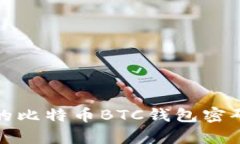 如何保护您的比特币BTC钱