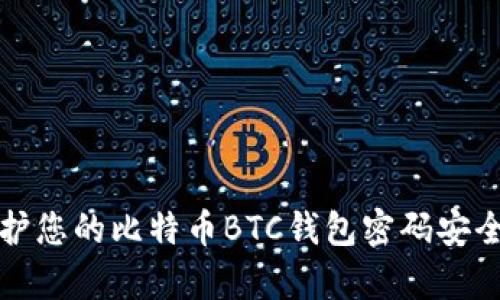 如何保护您的比特币BTC钱包密码安全与恢复
