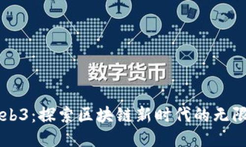 星霸Web3：探索区块链新时代的无限可能性