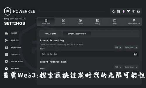 星霸Web3：探索区块链新时代的无限可能性
