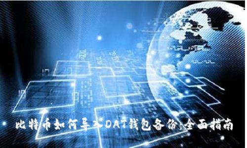 比特币如何导入DAT钱包备份：全面指南