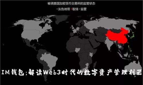 IM钱包：解读Web3时代的数字资产管理利器
