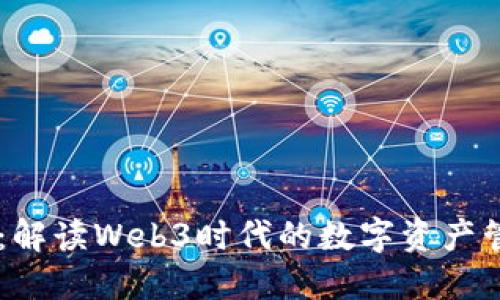 IM钱包：解读Web3时代的数字资产管理利器