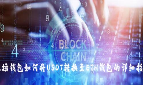 波场钱包如何将USDT转换至ETH钱包的详细指南