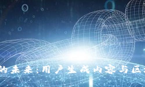 探索Web3卡通的未来：用户生成内容与区块链艺术的结合