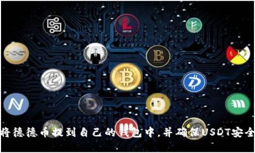如何将德德币提到自己的钱包中，并确保USDT安全存储