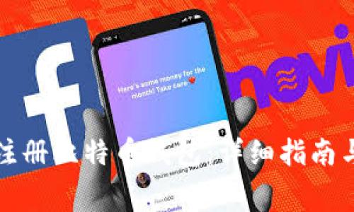 如何免费注册比特币钱包：详细指南与注意事项