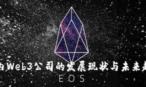 国内Web3公司的发展现状与未来趋势