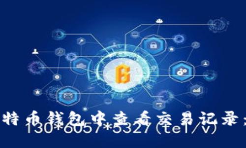 如何在比特币钱包中查看交易记录：全面指南