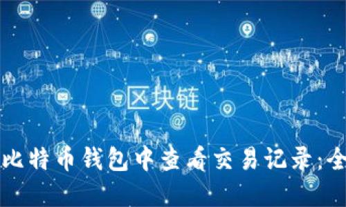 如何在比特币钱包中查看交易记录：全面指南