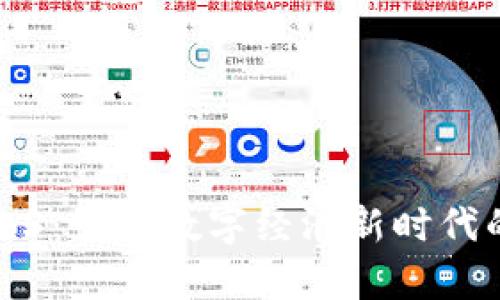 华为云Web3：引领数字经济新时代的技术前沿