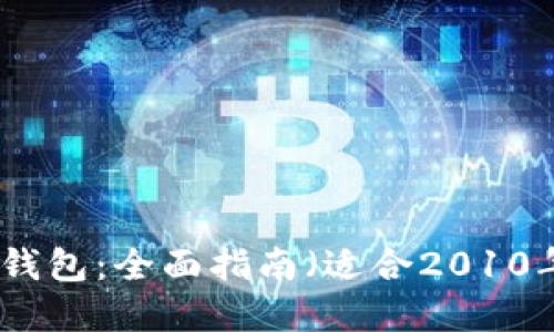 如何安装比特币钱包：全面指南（适合2010年及以后的用户）