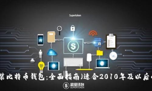 如何安装比特币钱包：全面指南（适合2010年及以后的用户）