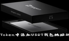 如何在imToken中添加USDT钱包