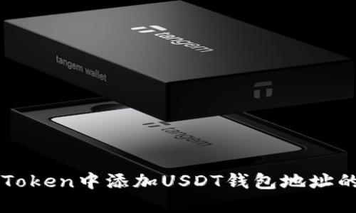 如何在imToken中添加USDT钱包地址的详细指南
