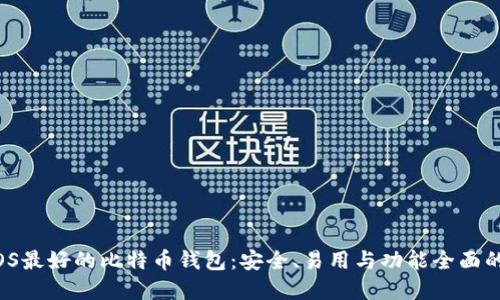 macOS最好的比特币钱包：安全、易用与功能全面的选择