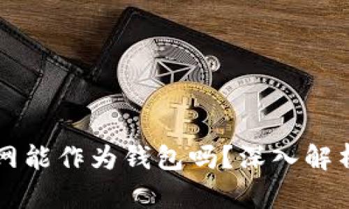 比特币交易网能作为钱包吗？深入解析与使用指南