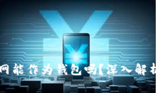比特币交易网能作为钱包吗？深入解析与使用指南