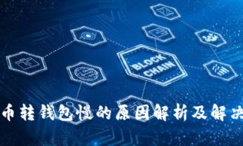 比特币转钱包慢的原因解析及解决方案