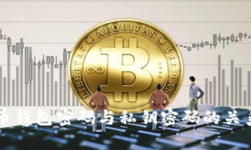 比特币钱包密码与私钥密码的关系解析