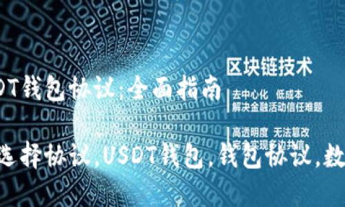 选择合适的USDT钱包协议：全面指南

USDT钱包怎么选择协议，USDT钱包，钱包协议，数字货币，区块链