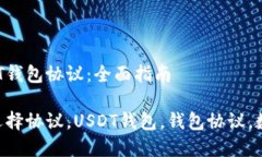 选择合适的USDT钱包协议：