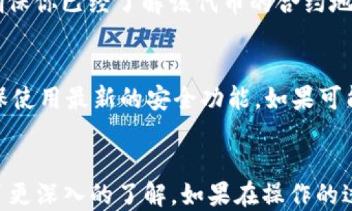 
欧易, usdt, 狐狸钱包, 转账/guanjianci

一、前言
随着加密货币的普及，越来越多的人选择将数字资产转入自己的钱包中以确保安全。而对于交易者而言，从交易所（如欧易）将资产转出是一个重要的步骤。本文将详细介绍如何将USDT从欧易转账到狐狸钱包，并提供一些相关背景信息。

二、了解欧易与狐狸钱包
在进行转账之前，我们需要先了解这两个平台。欧易是一家比较知名的数字货币交易所，用户可以在上面进行数字货币的交易、存取款等操作。而狐狸钱包（MetaMask）是一个广泛使用的以太坊钱包，它允许用户与以太坊网络上的分散式应用程序（dApps）交互，并能安全地存储以太币及其代币。

三、准备工作
在执行转账操作之前，有几个准备工作需要完成：
ul
    listrong注册并验证你的欧易账户：/strong确保你在欧易上有一个已经注册并通过验证的账户，且账户中有USDT可供转账。/li
    listrong下载并安装狐狸钱包：/strong如果你还没有狐狸钱包，你可以在其官方网站上下载并安装，确保你妥善保存好助记词和私钥。/li
    listrong获取狐狸钱包地址：/strong打开狐狸钱包，复制你的以太坊地址，这个地址将在转账时使用。/li
/ul

四、转账步骤详解
现在你已经完成了准备工作，接下来我们开始实际的转账步骤：

h4步骤1：登录欧易/h4
访问欧易官网，输入你的账户信息登录。

h4步骤2：进入资产页面/h4
登录后，在平台的主界面上找到“资产”或“钱包”选项，点击进入。

h4步骤3：选择USDT/h4
在资产页面中，找到USDT（泰达币），点击进入它的详细页面。

h4步骤4：点击“提现”按钮/h4
在USDT的页面中，找到“提现”按钮并点击。

h4步骤5：填写提现信息/h4
在提现页面，你需要填写相关信息： 
ul
    listrong提现地址：/strong粘贴你从狐狸钱包复制的以太坊地址。/li
    listrong提现金额：/strong输入你要转账的USDT金额。/li
/ul


h4步骤6：确认信息并提交/h4
核对你填写的信息是否正确，特别是提现地址，确保无误后，提交提现申请。

h4步骤7：完成提现/h4
欧易会处理你的提现申请，处理完成后，USDT将会转账到你在狐狸钱包的地址。

五、转账后的注意事项
转账完成后，请注意以下事项：
ul
    listrong查看交易记录：/strong可以在狐狸钱包中查看USDT是否成功到账。/li
    listrong安全性：/strong请确保你的狐狸钱包安全，不要泄露助记词和私钥。/li
    listrong对冲风险：/strong在合适的时机进行转账，以避免由于市场波动带来的风险。/li
/ul

六、常见问题与解答

h4问题1：从欧易提现USDT需要多久才能到账？/h4
对于大多数用户来说，从欧易提现USDT到狐狸钱包的操作一般是快速的，通常在几分钟内完成。然而，具体到账时间可能受到多种因素的影响，包括网络拥堵、气候条件、交易所的处理时间等。有时提现可能需要数小时甚至几天。为确保你了解当前的转账状态，可以定期查看交易记录。另外，在提交提现请求时，注意查看交易所的公告，是否有任何可能导致延误的情况。

h4问题2：如何确保提现地址的安全性？/h4
确保提现地址的安全性非常重要，因为一旦错误的地址提交，资金将无法退回。首先，确保你是从官方渠道获取的狐狸钱包地址，避免点击不明链接。其次，复制地址时要小心，不要在其他地方输入该地址。此外，使用的设备应该是安全的，建议避免在公共Wi-Fi下进行此类操作。如果条件允许，可以通过多次确认和使用硬件钱包来增加安全性。

h4问题3：如果提现失败，我该怎么办？/h4
如果你的提现申请没有成功，有几个步骤可以帮助你解决问题。首先，检查你的提现记录，确认提现请求是否被退回，或是有任何状态更新。接着，查看你输入的提现地址和金额，确认信息是否填写正确。若仍不确定，可以联系欧易的客服，提供相关信息以解决问题。大多数交易所都有专门的客服团队来处理此类问题，及时沟通是关键。

h4问题4：能否将其他加密货币转入狐狸钱包？/h4
狐狸钱包支持多种以太坊及其代币，除了USDT，你还可以转入ERC20代币。这意味着大部分以太坊生态系统中的加密货币都可以存储在狐狸钱包中。在进行转账之前，确保你已经了解该代币的合约地址，并小心确认你所转入的代币的类型。除了ERC20代币，狐狸钱包还支持与其他链的资产互操作，但确保你了解各种链之间转账的复杂性，避免误操作。

h4问题5：狐狸钱包安全吗？/h4
狐狸钱包被广泛认为是一种相对安全的以太坊钱包，但安全性仍然取决于用户的使用习惯。确保妥善保管好助记词和私钥，不要随意分享。此外，定期更新钱包程序，确保使用最新的安全功能。如果可能，建议启用两步验证或使用哈希加密技术以增加安全性。用户还可以考虑将大额资产存储在冷钱包中，冷钱包能有效防止黑客入侵。

七、总结
将USDT从欧易转账到狐狸钱包的过程相对简单，但用户必须谨慎操作，以确保资金安全。通过本文的详细介绍，相信你已经能够掌握这一操作，而且对相关的问题也有了更深入的了解。如果在操作的过程中遇到任何问题，请仔细检查自己操作的步骤，并咨询相关客服，以获得最及时的支持和帮助。