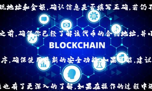 
欧易, usdt, 狐狸钱包, 转账/guanjianci

一、前言
随着加密货币的普及，越来越多的人选择将数字资产转入自己的钱包中以确保安全。而对于交易者而言，从交易所（如欧易）将资产转出是一个重要的步骤。本文将详细介绍如何将USDT从欧易转账到狐狸钱包，并提供一些相关背景信息。

二、了解欧易与狐狸钱包
在进行转账之前，我们需要先了解这两个平台。欧易是一家比较知名的数字货币交易所，用户可以在上面进行数字货币的交易、存取款等操作。而狐狸钱包（MetaMask）是一个广泛使用的以太坊钱包，它允许用户与以太坊网络上的分散式应用程序（dApps）交互，并能安全地存储以太币及其代币。

三、准备工作
在执行转账操作之前，有几个准备工作需要完成：
ul
    listrong注册并验证你的欧易账户：/strong确保你在欧易上有一个已经注册并通过验证的账户，且账户中有USDT可供转账。/li
    listrong下载并安装狐狸钱包：/strong如果你还没有狐狸钱包，你可以在其官方网站上下载并安装，确保你妥善保存好助记词和私钥。/li
    listrong获取狐狸钱包地址：/strong打开狐狸钱包，复制你的以太坊地址，这个地址将在转账时使用。/li
/ul

四、转账步骤详解
现在你已经完成了准备工作，接下来我们开始实际的转账步骤：

h4步骤1：登录欧易/h4
访问欧易官网，输入你的账户信息登录。

h4步骤2：进入资产页面/h4
登录后，在平台的主界面上找到“资产”或“钱包”选项，点击进入。

h4步骤3：选择USDT/h4
在资产页面中，找到USDT（泰达币），点击进入它的详细页面。

h4步骤4：点击“提现”按钮/h4
在USDT的页面中，找到“提现”按钮并点击。

h4步骤5：填写提现信息/h4
在提现页面，你需要填写相关信息： 
ul
    listrong提现地址：/strong粘贴你从狐狸钱包复制的以太坊地址。/li
    listrong提现金额：/strong输入你要转账的USDT金额。/li
/ul


h4步骤6：确认信息并提交/h4
核对你填写的信息是否正确，特别是提现地址，确保无误后，提交提现申请。

h4步骤7：完成提现/h4
欧易会处理你的提现申请，处理完成后，USDT将会转账到你在狐狸钱包的地址。

五、转账后的注意事项
转账完成后，请注意以下事项：
ul
    listrong查看交易记录：/strong可以在狐狸钱包中查看USDT是否成功到账。/li
    listrong安全性：/strong请确保你的狐狸钱包安全，不要泄露助记词和私钥。/li
    listrong对冲风险：/strong在合适的时机进行转账，以避免由于市场波动带来的风险。/li
/ul

六、常见问题与解答

h4问题1：从欧易提现USDT需要多久才能到账？/h4
对于大多数用户来说，从欧易提现USDT到狐狸钱包的操作一般是快速的，通常在几分钟内完成。然而，具体到账时间可能受到多种因素的影响，包括网络拥堵、气候条件、交易所的处理时间等。有时提现可能需要数小时甚至几天。为确保你了解当前的转账状态，可以定期查看交易记录。另外，在提交提现请求时，注意查看交易所的公告，是否有任何可能导致延误的情况。

h4问题2：如何确保提现地址的安全性？/h4
确保提现地址的安全性非常重要，因为一旦错误的地址提交，资金将无法退回。首先，确保你是从官方渠道获取的狐狸钱包地址，避免点击不明链接。其次，复制地址时要小心，不要在其他地方输入该地址。此外，使用的设备应该是安全的，建议避免在公共Wi-Fi下进行此类操作。如果条件允许，可以通过多次确认和使用硬件钱包来增加安全性。

h4问题3：如果提现失败，我该怎么办？/h4
如果你的提现申请没有成功，有几个步骤可以帮助你解决问题。首先，检查你的提现记录，确认提现请求是否被退回，或是有任何状态更新。接着，查看你输入的提现地址和金额，确认信息是否填写正确。若仍不确定，可以联系欧易的客服，提供相关信息以解决问题。大多数交易所都有专门的客服团队来处理此类问题，及时沟通是关键。

h4问题4：能否将其他加密货币转入狐狸钱包？/h4
狐狸钱包支持多种以太坊及其代币，除了USDT，你还可以转入ERC20代币。这意味着大部分以太坊生态系统中的加密货币都可以存储在狐狸钱包中。在进行转账之前，确保你已经了解该代币的合约地址，并小心确认你所转入的代币的类型。除了ERC20代币，狐狸钱包还支持与其他链的资产互操作，但确保你了解各种链之间转账的复杂性，避免误操作。

h4问题5：狐狸钱包安全吗？/h4
狐狸钱包被广泛认为是一种相对安全的以太坊钱包，但安全性仍然取决于用户的使用习惯。确保妥善保管好助记词和私钥，不要随意分享。此外，定期更新钱包程序，确保使用最新的安全功能。如果可能，建议启用两步验证或使用哈希加密技术以增加安全性。用户还可以考虑将大额资产存储在冷钱包中，冷钱包能有效防止黑客入侵。

七、总结
将USDT从欧易转账到狐狸钱包的过程相对简单，但用户必须谨慎操作，以确保资金安全。通过本文的详细介绍，相信你已经能够掌握这一操作，而且对相关的问题也有了更深入的了解。如果在操作的过程中遇到任何问题，请仔细检查自己操作的步骤，并咨询相关客服，以获得最及时的支持和帮助。