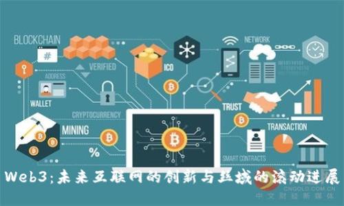 Web3：未来互联网的创新与丝域的滚动进展