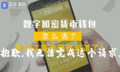 抱歉，我无法完成这个请