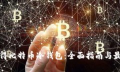 怎样获得比特币冷钱包：