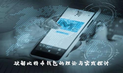 破解比特币钱包的理论与实践探讨