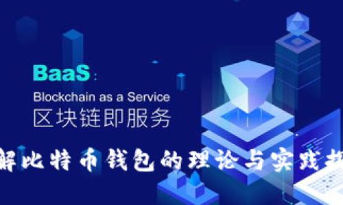 破解比特币钱包的理论与实践探讨