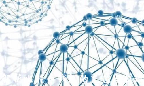 
全面解析比特币钱包的充值与提现流程