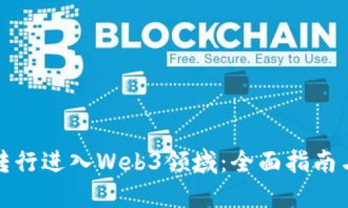 如何成功转行进入Web3领域：全面指南与实用建议