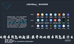 比特币钱包的起源：最早