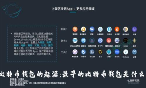比特币钱包的起源：最早的比特币钱包是什么？