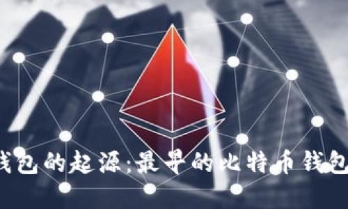 比特币钱包的起源：最早的比特币钱包是什么？