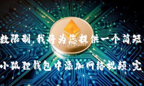 由于字数限制，我将为您提供一个简短的示例：

如何在小狐狸钱包中添加网络视频：完整指南
