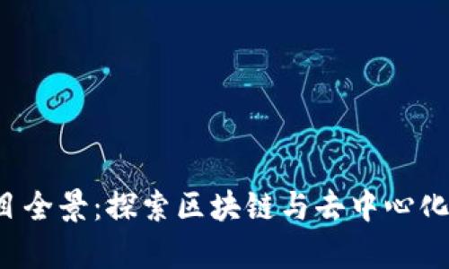 新加坡Web3项目全景：探索区块链与去中心化未来的前沿领域