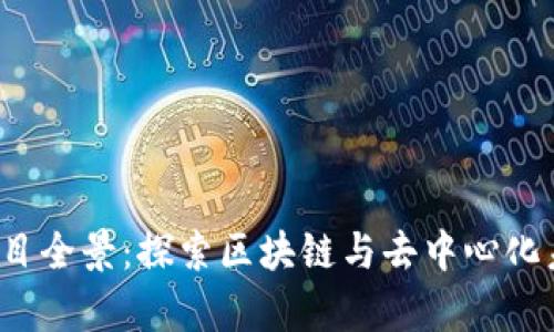 新加坡Web3项目全景：探索区块链与去中心化未来的前沿领域