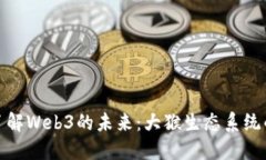 深入了解Web3的未来：大猴