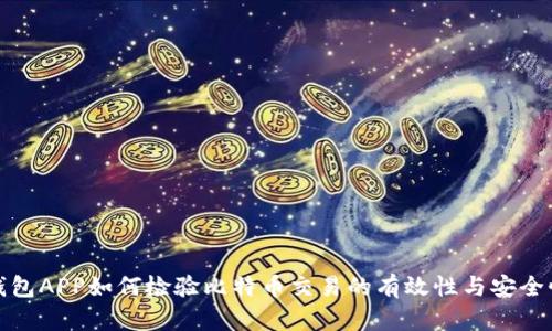 钱包APP如何检验比特币交易的有效性与安全性
